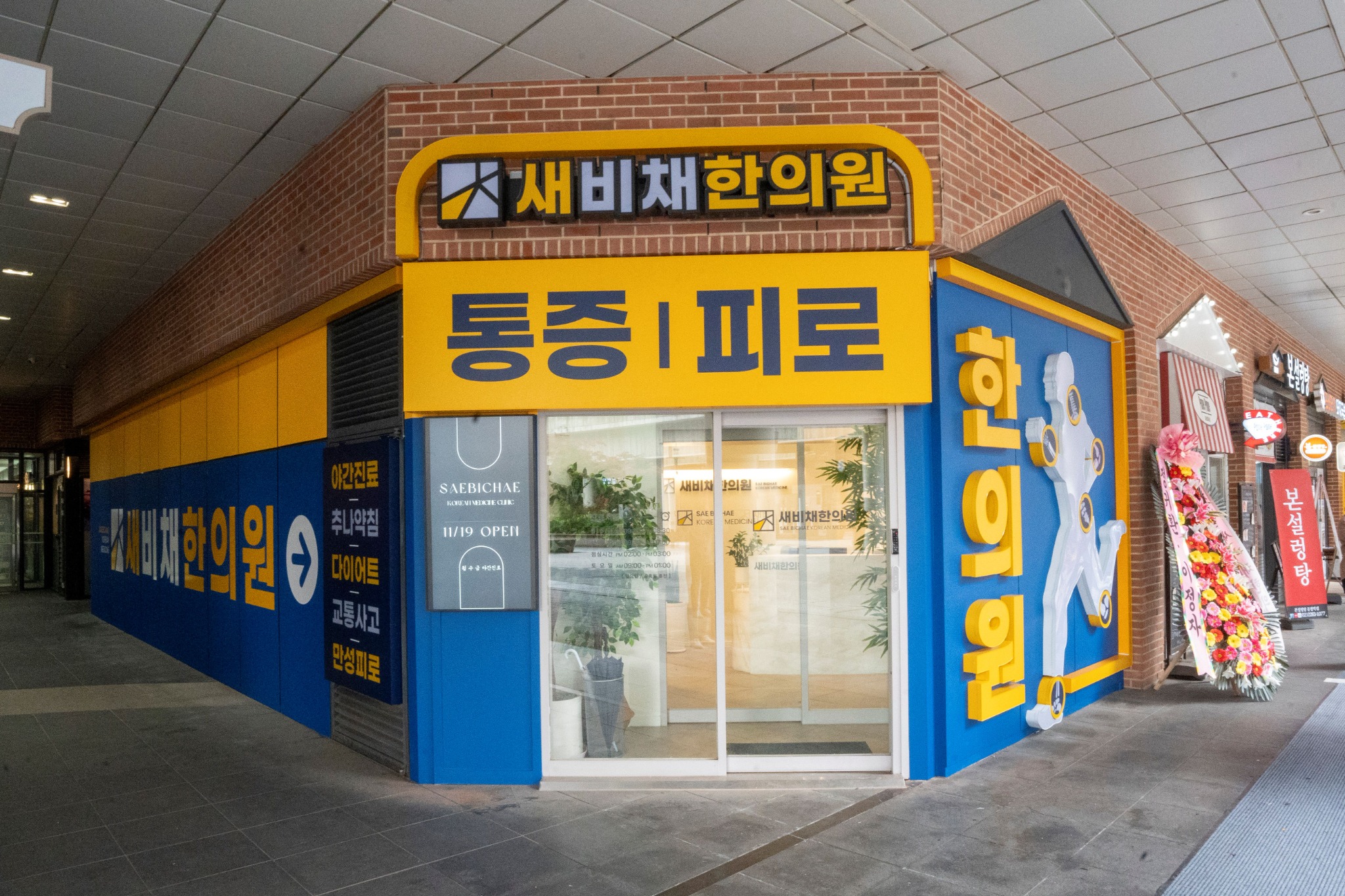 컬쳐밸리 야외 상가에서 보이는 새비채한의원 입구와 간판